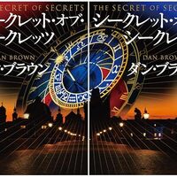 The Secret of Secrets』ダン・ブラウンによるラングトン教授シリーズ