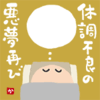 体調不良の悪夢再び