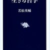 若松英輔「生きる哲学」