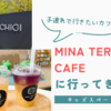 子連れで入りやすいカフェ！ミナテラスカフェに行ってきました