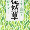 中野孝次『すらすら読める徒然草』（講談社文庫）