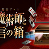 【SCRAP】リアル脱出ゲーム×予言!?『古の魔術師と予言の箱』に行ってきた!