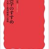 佐和隆光著『経済学のすすめ』は怒りと祈りの書