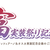 【お知らせ】『富実装祭り記念本』のご案内
