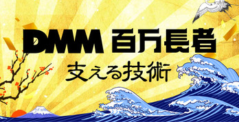 DMM 百万長者を支える技術