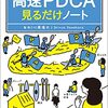 PDCAって難しい。。