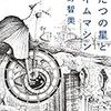  ふたつの星とタイムマシン (集英社文庫 は 39-3) / 畑野智美 (asin:4087455157)