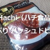 【業務スーパー】Hachi（ハチ食品）「たっぷり ハッシュドビーフ」レビュー！【金曜日はカレーの日73 番外編】