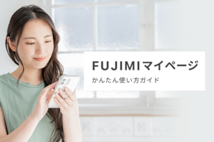 【FUJIMI】定期便の変更はマイページで！｜定期便の確認・変更手続き方法を解説