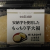 ★これは食べ応えもあって美味しい★　eatime　案納芋を使用したもっちり芋大福