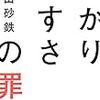 【書評】わかりやすさの罪