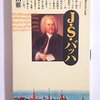 【ヨハン・ゼバスティアン・バッハおすすめ本】評伝でたどる作曲家の生涯16冊【作品一覧】