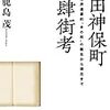 鹿島茂『神田神保町書肆街考』