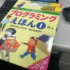 授業で使えるかも？：『プログラミングえほん1 プログラミングって、なんだろう？』