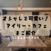 アイリー・カフェ（AILEY　CAFE）でくつろぎのひと時を