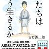 吉野源三郎「君たちはどう生きるか」762冊目