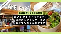 彩の国さいたま芸術劇場｜カフェ パレットでランチ！米粉のシフォンケーキとカオマンガイがおすすめ
