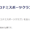 コナミスポーツクラブ　セゾンゴールドAMEX特典で最低1年は低価格利用