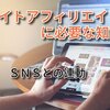 ＳＮＳ（Facebook や Twitter）との連動【サイトアフィリエイト概要⑥】