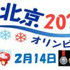 北京オリンピック ２月14日の結果予想クイズ回答はこちらへ