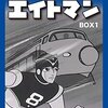 弾よりも速いぞ！頼もしき第8の勢力「エイトマン」