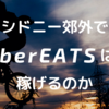 【シドニー】初めてのUberEATS(ウーバーイーツ)配達　郊外Hurstvilleでの1週間