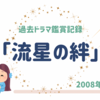 久々に『流星の絆』を鑑賞📼