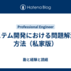 システム開発における問題解決の方法（私家版）