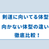 剣道に向いてる体型と向かない体型の違いを徹底比較！