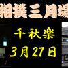 春場所千秋楽の８番と最高点の予想はこちら