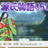 【源氏物語457 第14帖 澪標31】花散里は「なぜあの時に私は非常に悲しいことだと思ったのでしょう。私などはあなたに幸福の帰って来た今だってもやはり寂しいのでしたのに」と言った。