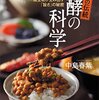 【読書感想文】日本の伝統　発酵の科学（著者：中島 春紫）★★★★☆