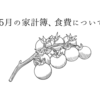 5月の家計簿、食費について