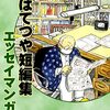 満州引き揚げの実話を描く！ちばてつや短編集 