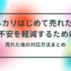 メルカリ　初めての出品から発送、挨拶の例など取引完了までの流れについて