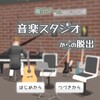 脱出ゲーム　音楽スタジオ