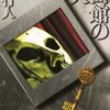 　綾辻行人　『奇面館の殺人』