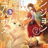 【ラノベレビュー】ダンジョン付き古民家シェアハウス 3【猫野美羽 】