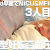 【動画あり】3人目の家族計画と、妊娠高血圧腎症のむくみの異常さ
