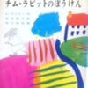 「チムラビットのぼうけん」　童心社