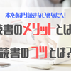 ビジネスマン必見！読書のメリットと読むコツとは？読書がどう役立つ？