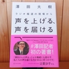 令和５年師走の読書感想文⑫　ラジオ報道の現場から声を上げる、声を届ける　澤田大樹：著　亜紀書房