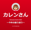 Nintendo Switch～2023年の振り返り～＆14周年記念配信延期のお話