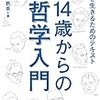 『14歳からの哲学入門』が投げかけた問いに『人工知能と経済の未来』が答えを提示していて震えたのでレビューする