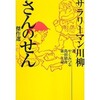 「サラリーマン川柳 さんのせん傑作選」（選第一生命その他）