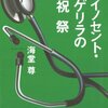 「イノセント・ゲリラの祝祭」　海堂尊