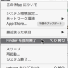  MacのFinderなどプログラムを強制終了・再起動