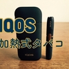 【IQOSレビュー】サヨナラ紙巻きタバコ、よろしくIQOS（アイコス）から3週間近く経過したので感想投下【いまさら案件】