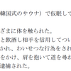 朝鮮人の不当な言論弾圧に負けるな！