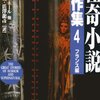 Ｇ・アポリネール他 青柳瑞穂・澁澤龍彦訳「怪奇小説傑作集 ４」